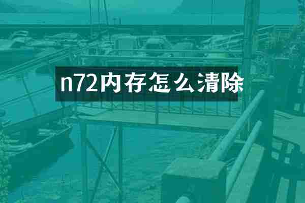 n72内存怎么清除