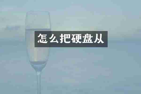 怎么把硬盘从