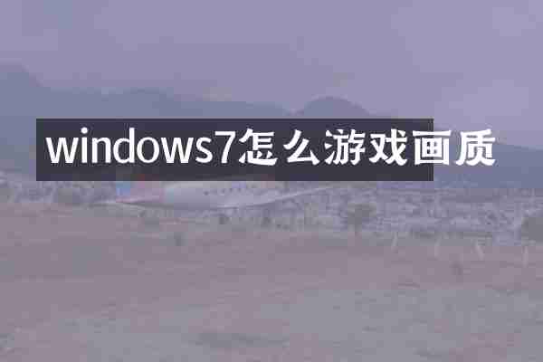 windows7怎么游戏画质