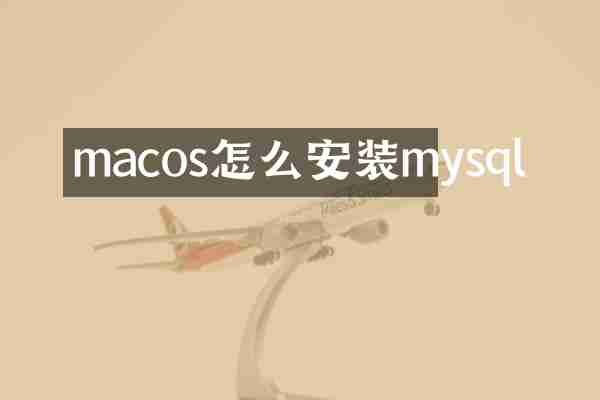 macos怎么安装mysql