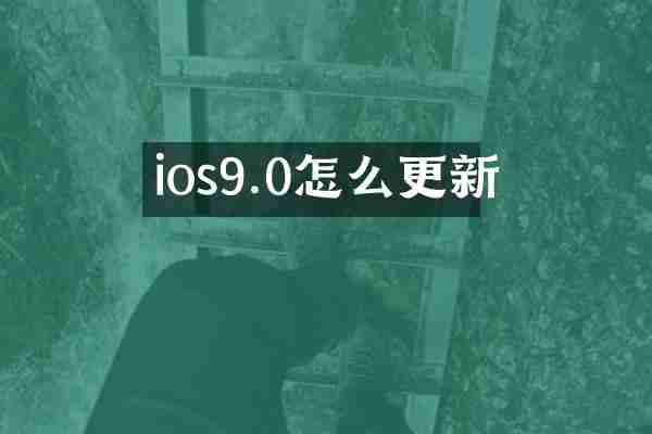 ios9.0怎么更新