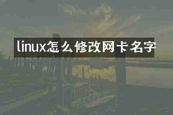 linux怎么修改网卡名字
