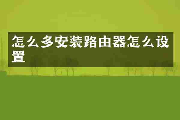 怎么多安装路由器怎么设置