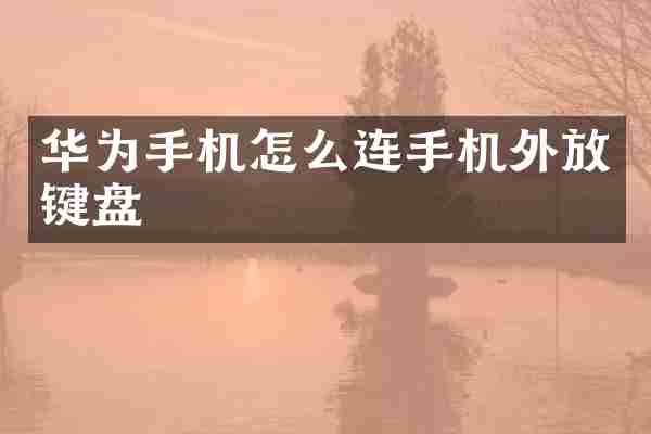 华为手机怎么连手机外放键盘