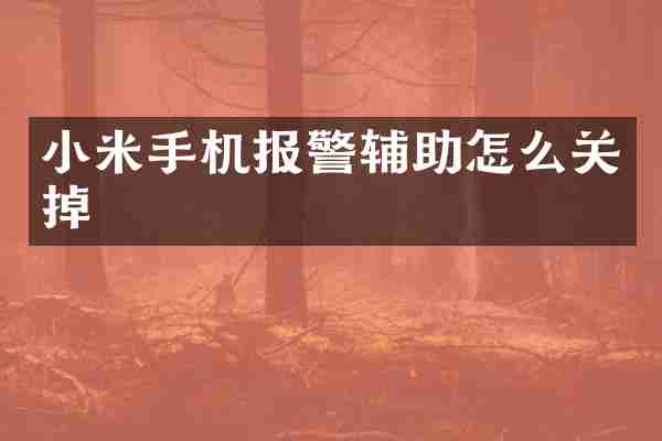 小米手机报警辅助怎么关掉
