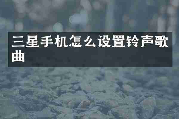 三星手机怎么设置铃声歌曲