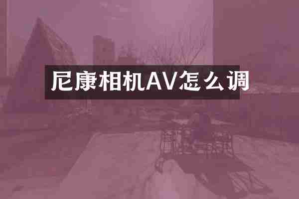 尼康相机AV怎么调