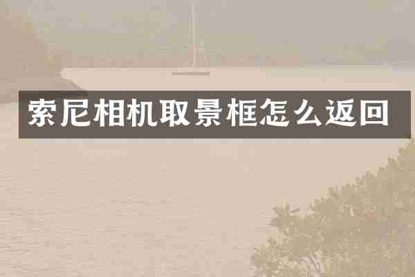 相机取景框怎么返回