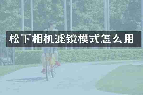相机滤镜模式怎么用