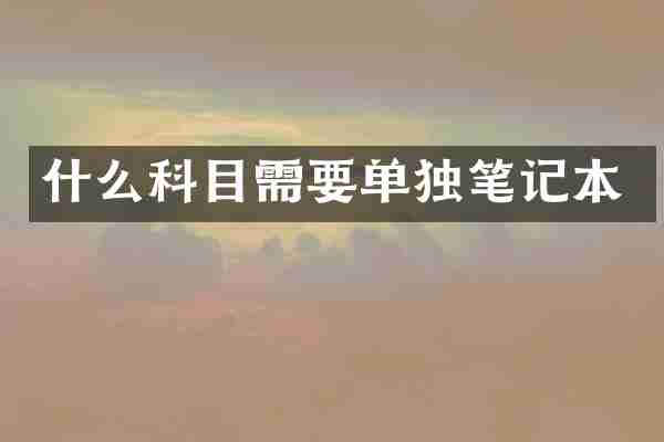什么科目需要单独笔记本