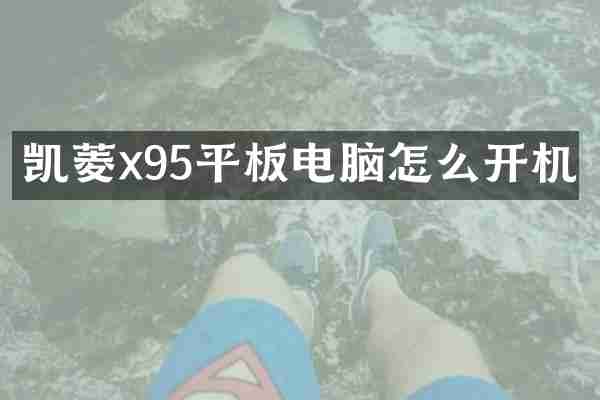 凯菱x95平板电脑怎么开机