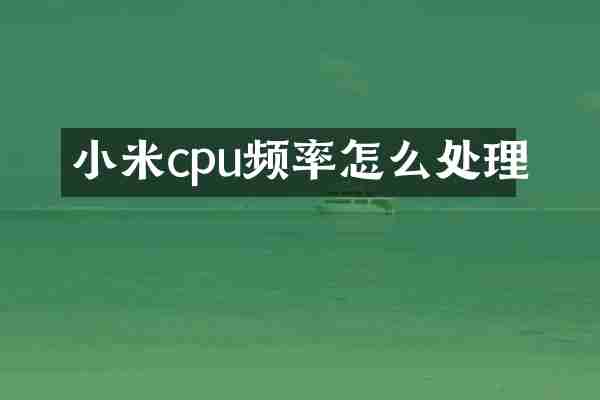 小米cpu频率怎么处理