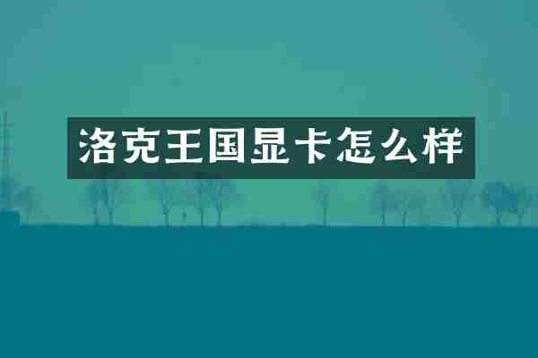 洛克王国显卡怎么样