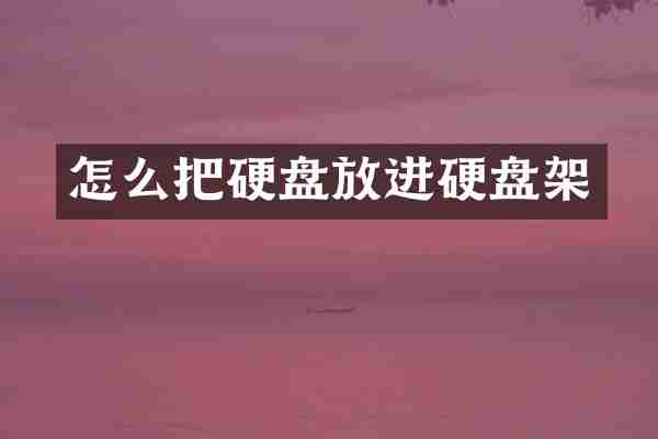 怎么把硬盘放进硬盘架