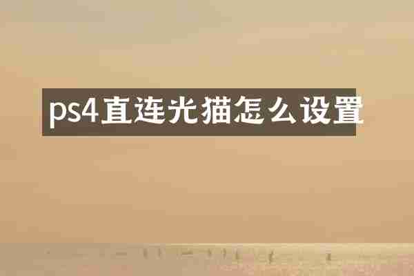 ps4直连光猫怎么设置