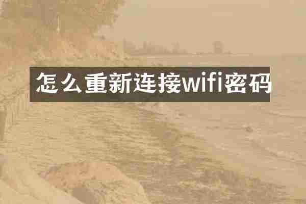 怎么重新连接wifi密码