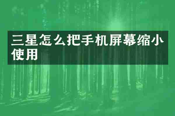 三星怎么把手机屏幕缩小使用