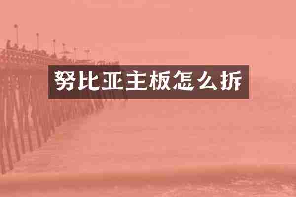 努比亚主板怎么拆