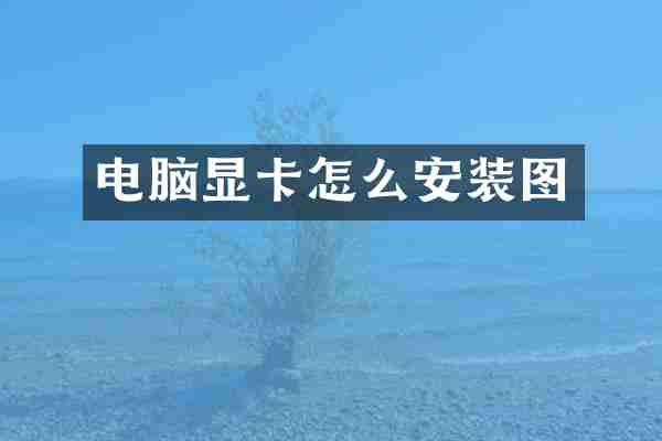 电脑显卡怎么安装图