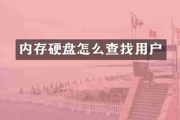 内存硬盘怎么查找用户
