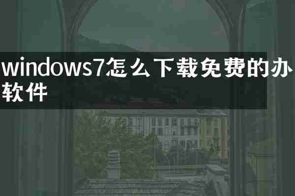 windows7怎么下载免费的办公软件