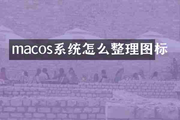macos系统怎么整理图标