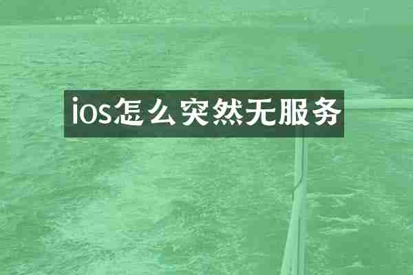 ios怎么突然无服务
