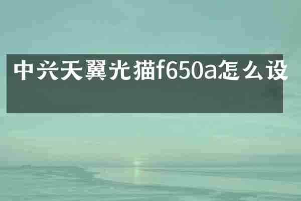 中兴天翼光猫f650a怎么设置