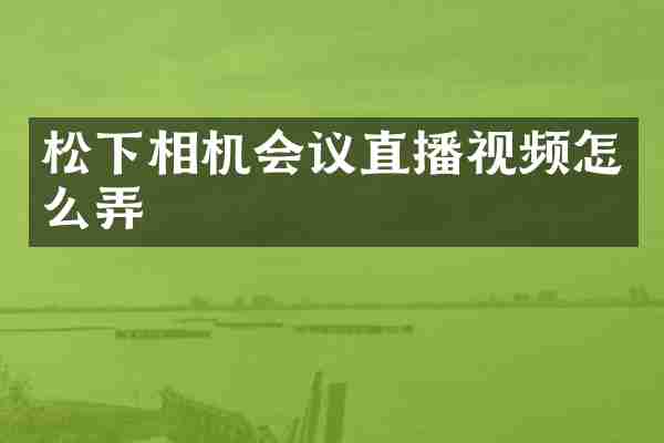 相机会议直播视频怎么弄