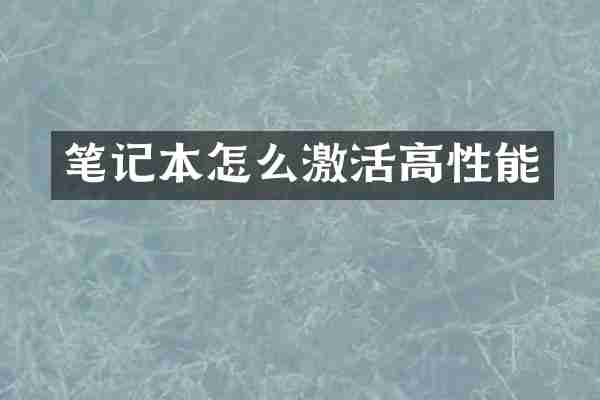 笔记本怎么激活高性能