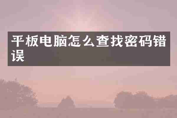 平板电脑怎么查找密码错误