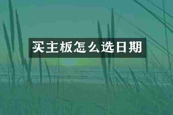 买主板怎么选日期