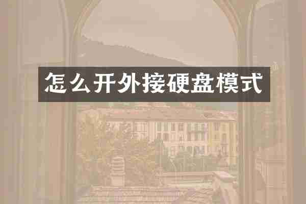 怎么开外接硬盘模式
