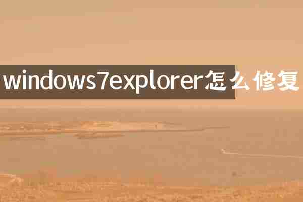 windows7explorer怎么修复