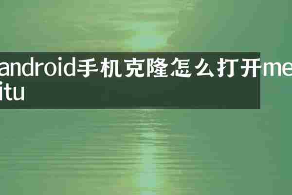 android手机克隆怎么打开meitu