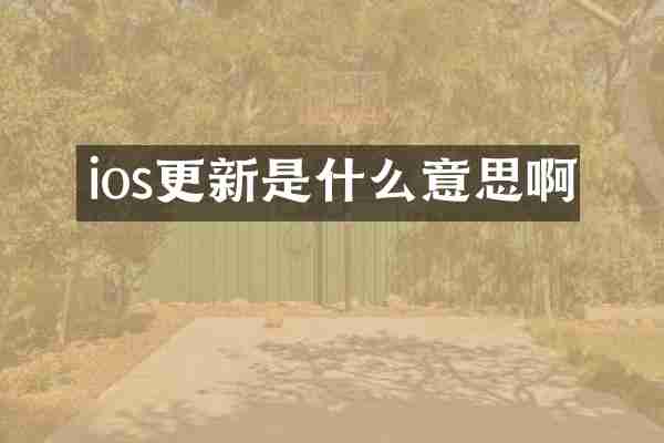 ios更新是什么意思啊