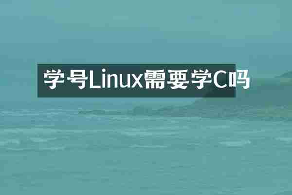 学号Linux需要学C吗