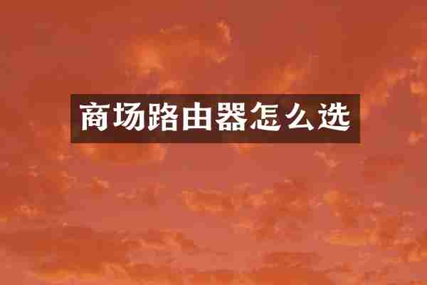 商场路由器怎么选