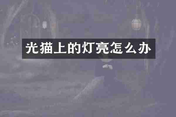 光猫上的灯亮怎么办