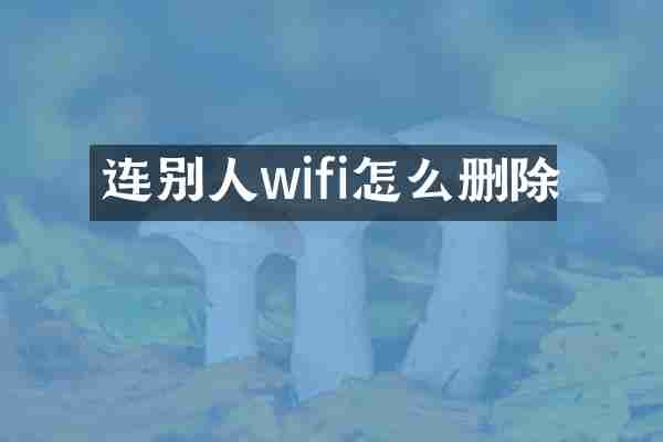 连别人wifi怎么删除