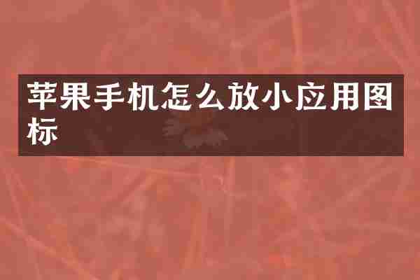 苹果手机怎么放小应用图标