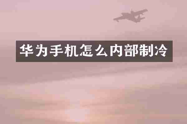 华为手机怎么内部制冷