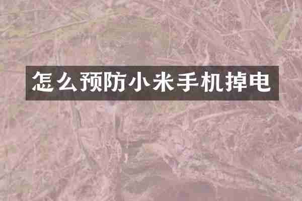 怎么预防小米手机掉电