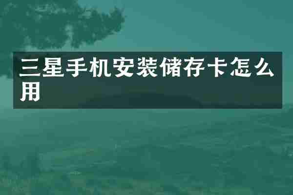 三星手机安装储存卡怎么用