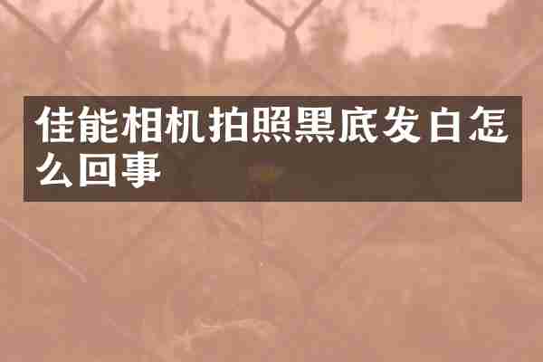 佳能相机拍照黑底发白怎么回事