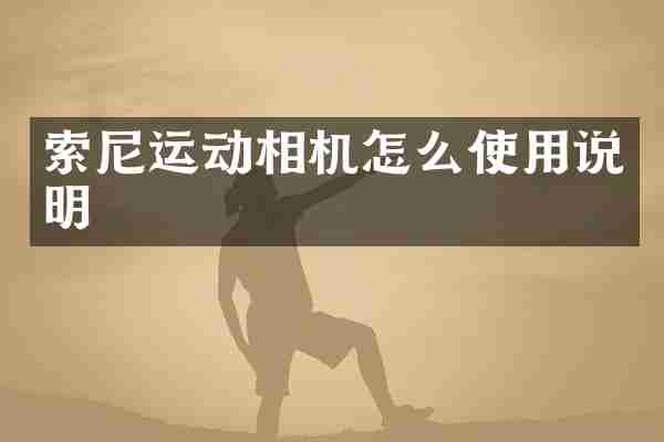 运动相机怎么使用说明