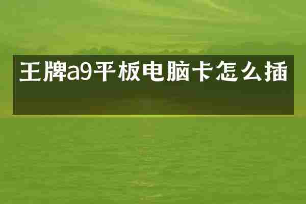 王牌a9平板电脑卡怎么插上