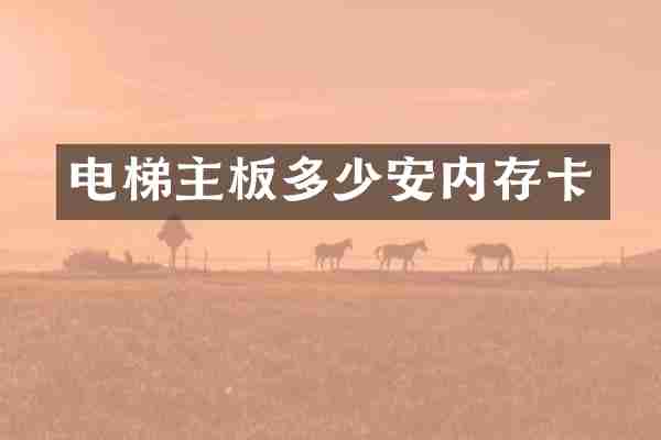 电梯主板多少安内存卡