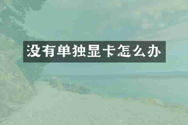 没有单独显卡怎么办