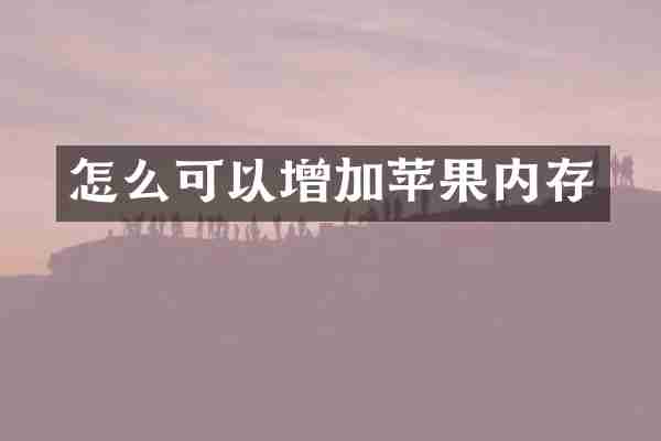 怎么可以增加苹果内存